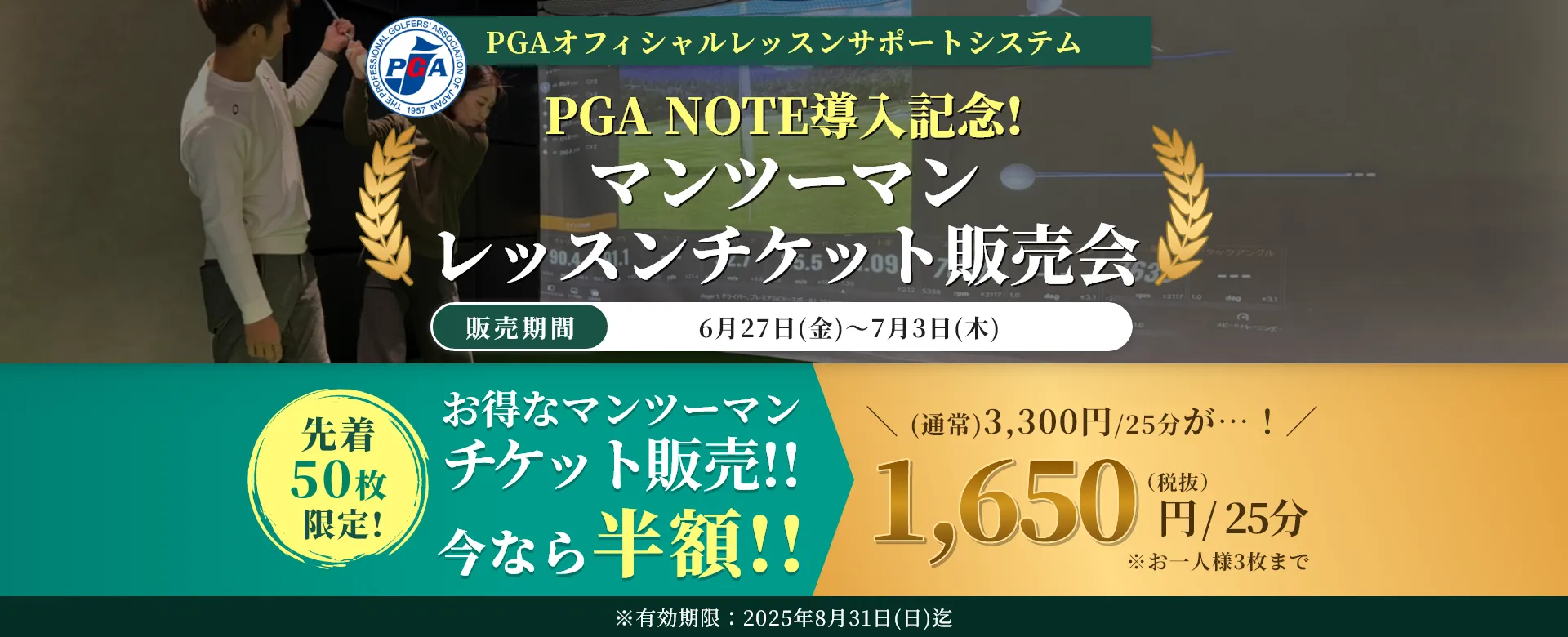 PGA NOTE導入記念！　マンツーマンレッスンチケット販売会　販売期間6月27日(金)～7月3日(木)