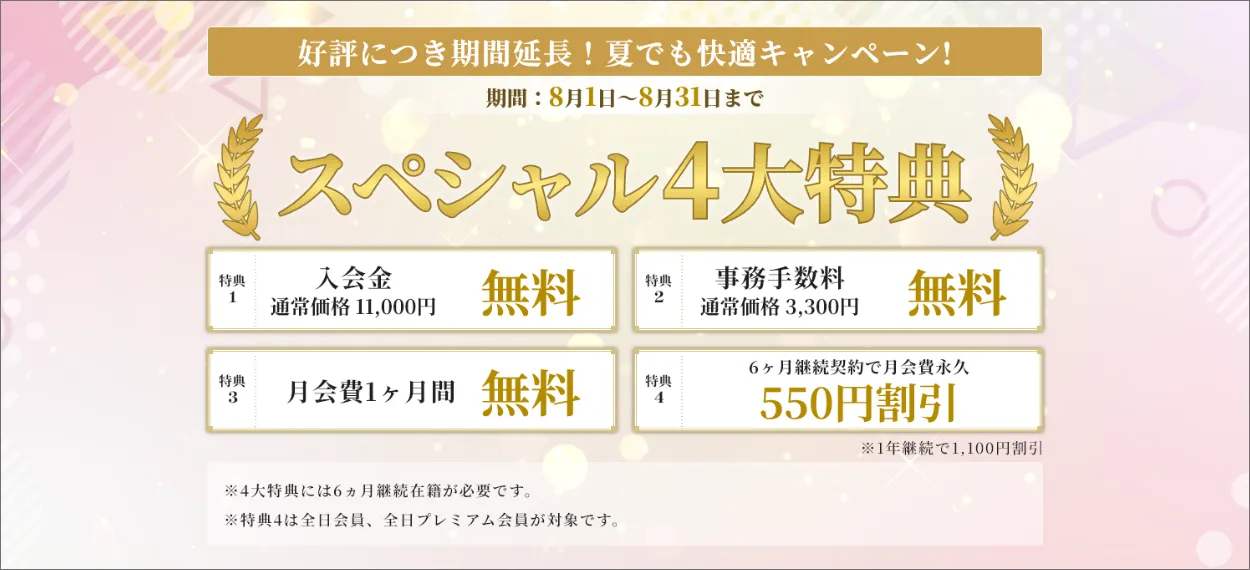 夏でも快適キャンペーン！4大特典