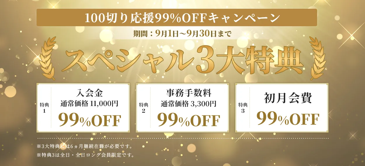 100切り応援99％OFFキャンペーン！3大特典