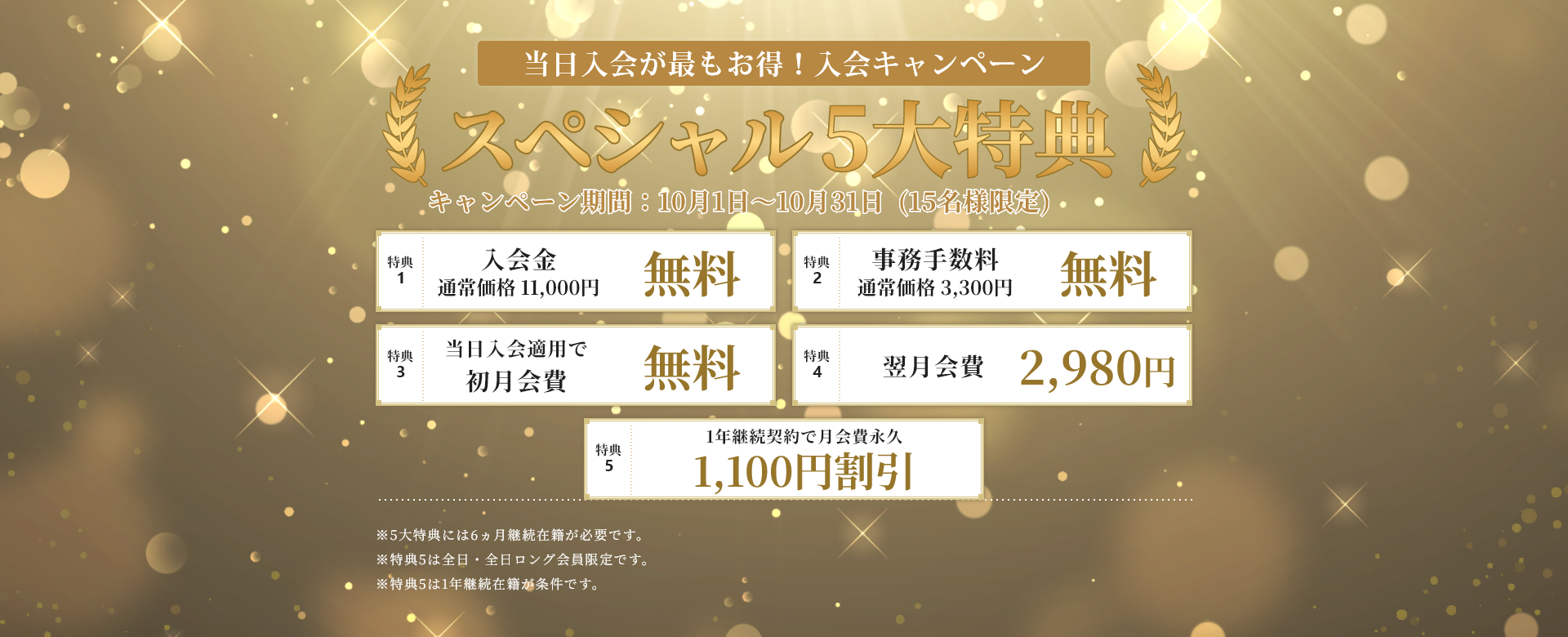 当日入会が最もお得！入会キャンペーンスペシャル5大特典