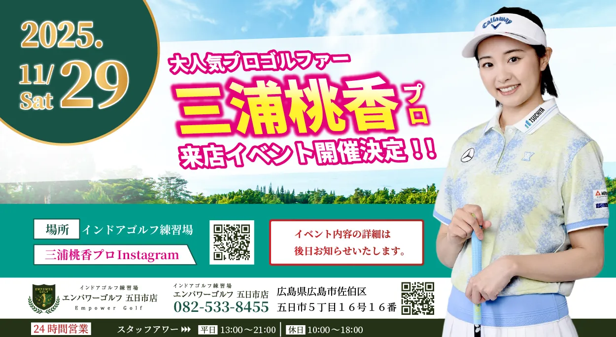 2025/11/29（土）　大人気プロゴルファー三浦桃香プロ　来店イベント開催決定！！
