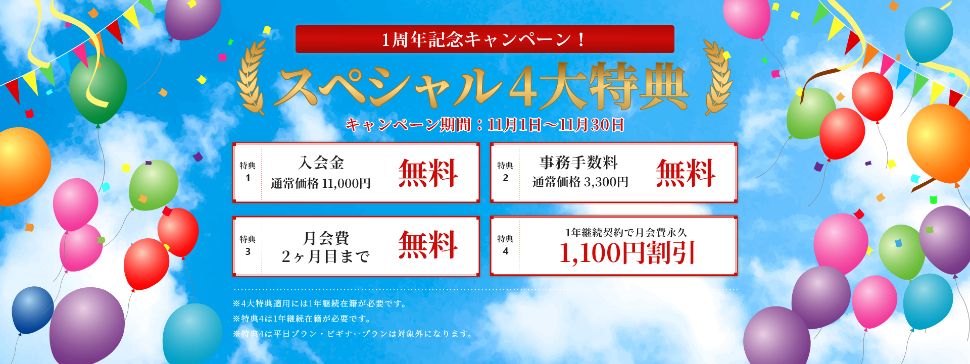 1周年記念キャンペーン！