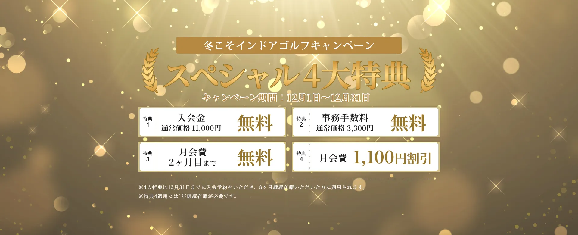 冬こそインドアゴルフキャンペーン！