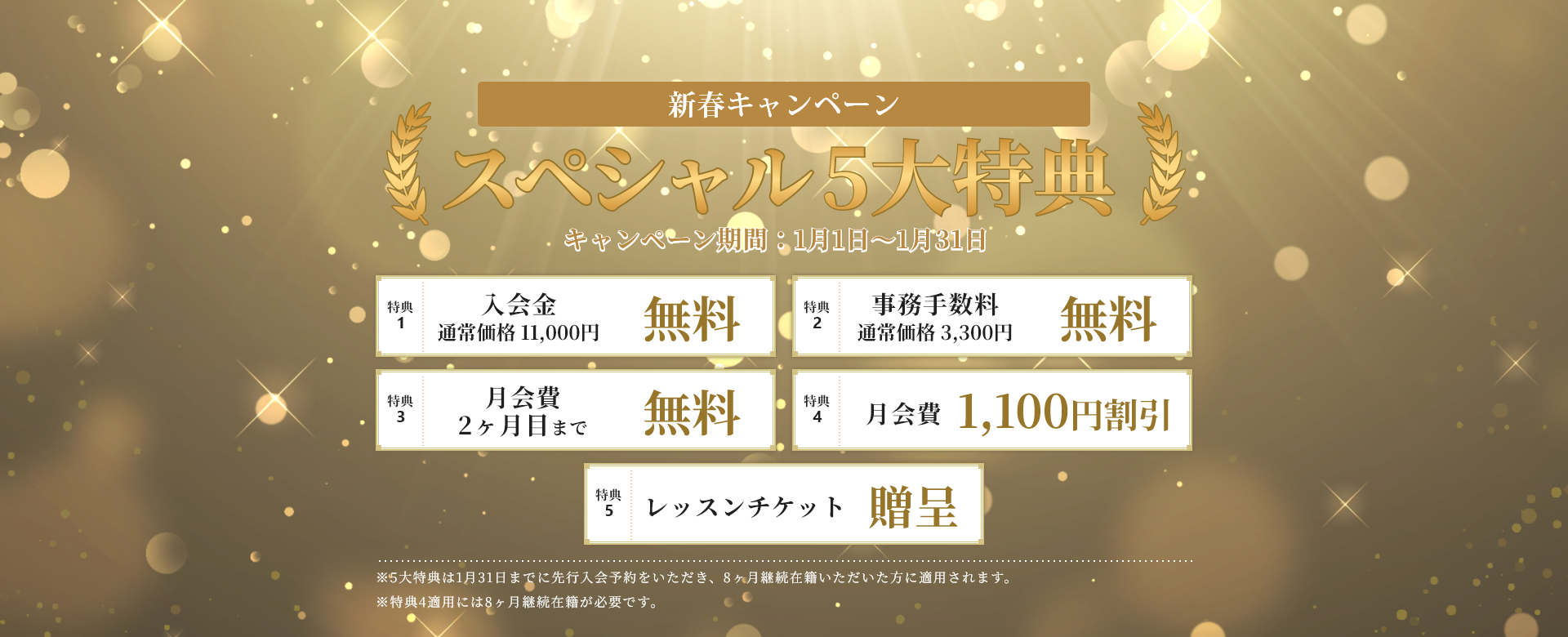 新春キャンペーン！スペシャル5大特典