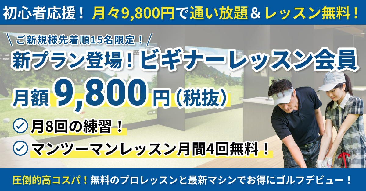 新プラン登場！　ビギナーレッスン会員