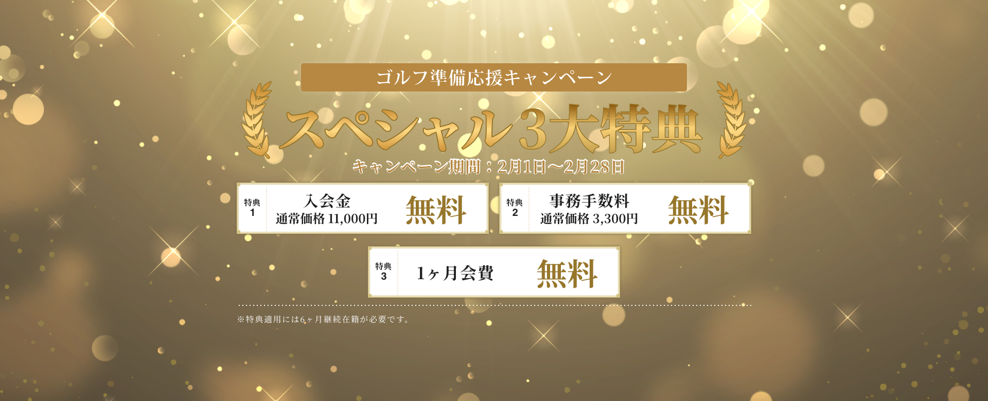 新春キャンペーン！スペシャル5大特典