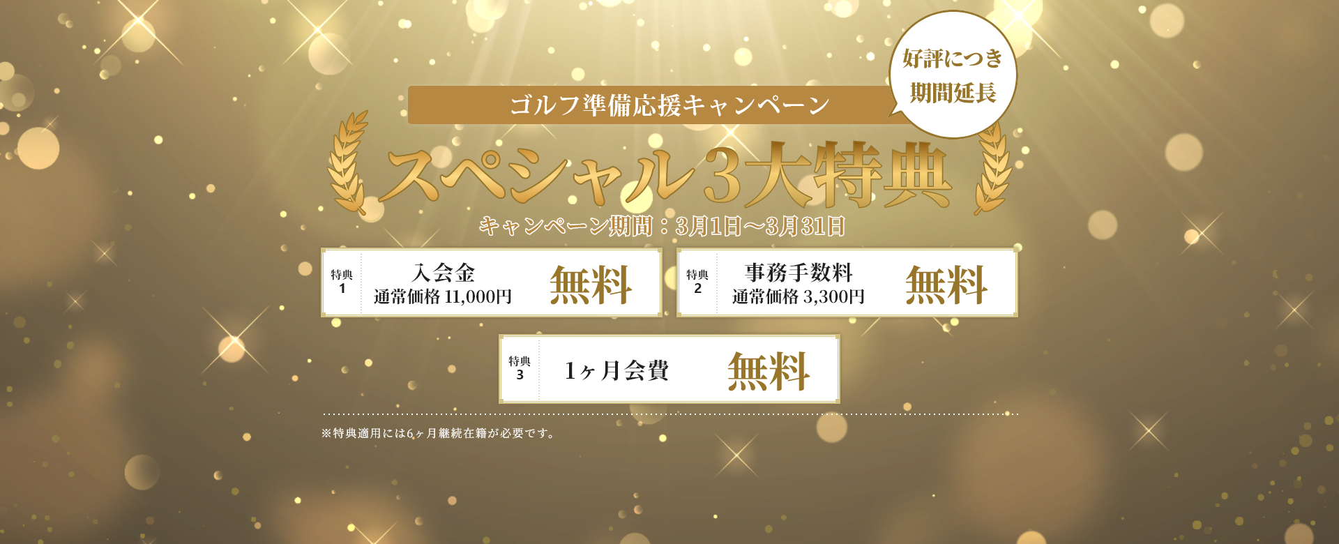 ゴルフ準備応援キャンペーン！スペシャル3大特典