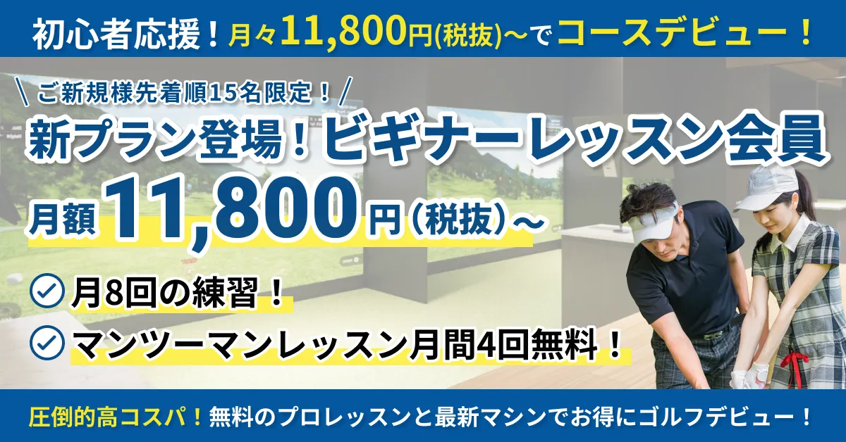 新プラン登場！　ビギナーレッスン会員