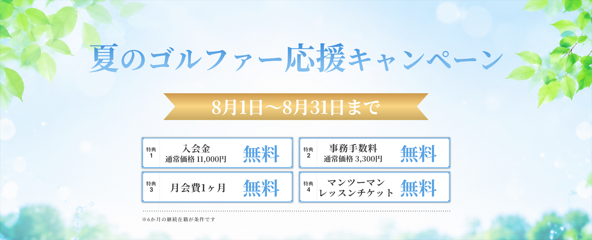 夏のゴルファー応援キャンペーン