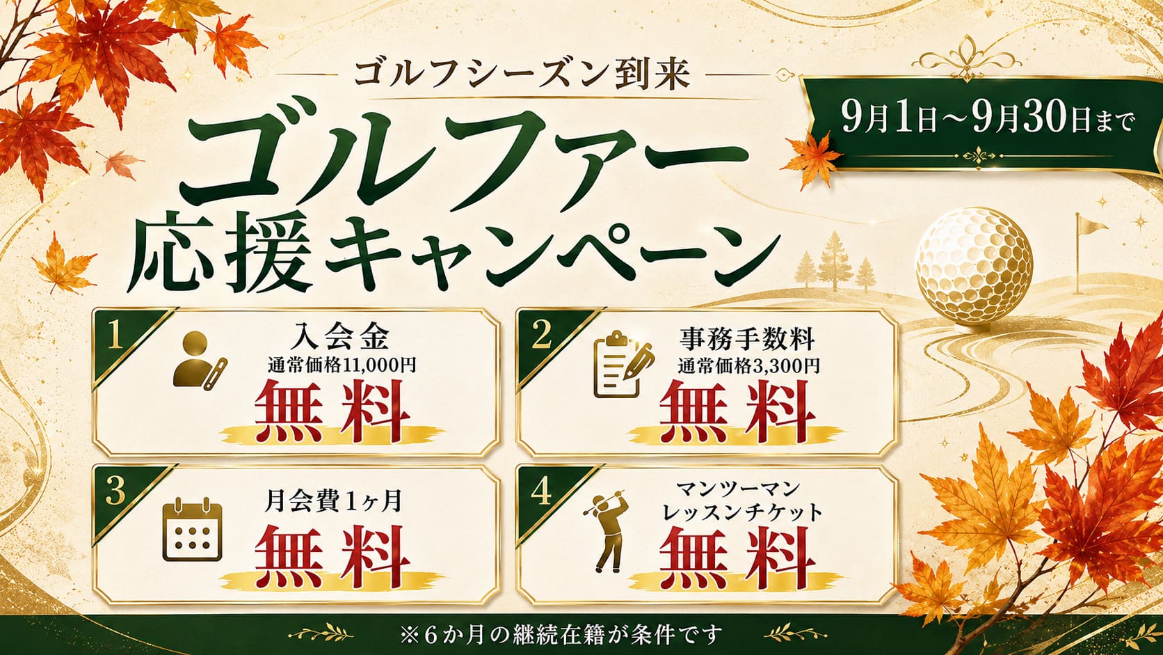 ゴルフシーズン到来ゴルファー応援キャンペーン