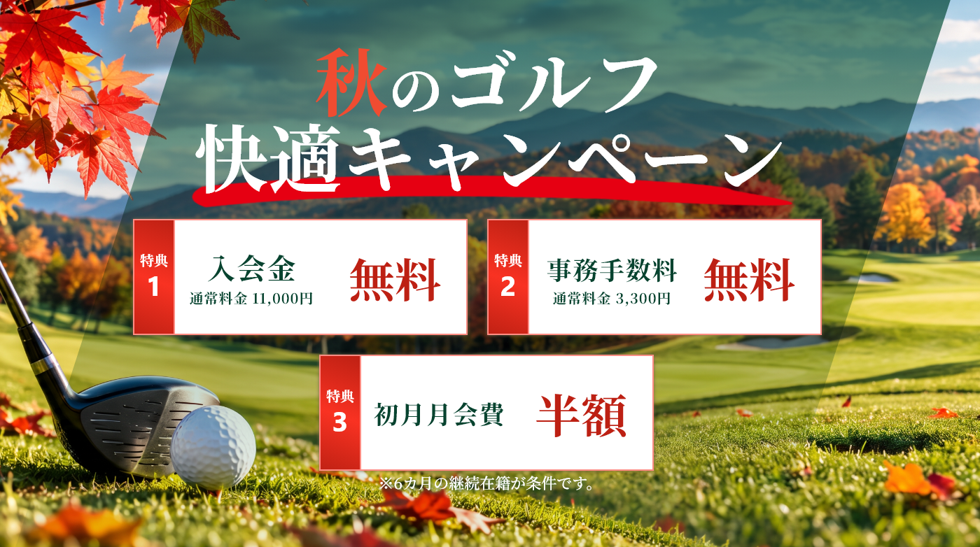 ゴルフシーズン到来ゴルファー応援キャンペーン